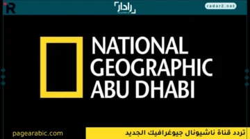 تردد قناة ناشيونال جيوغرافيك الجديد 2025 على نايل سات وعرب سات